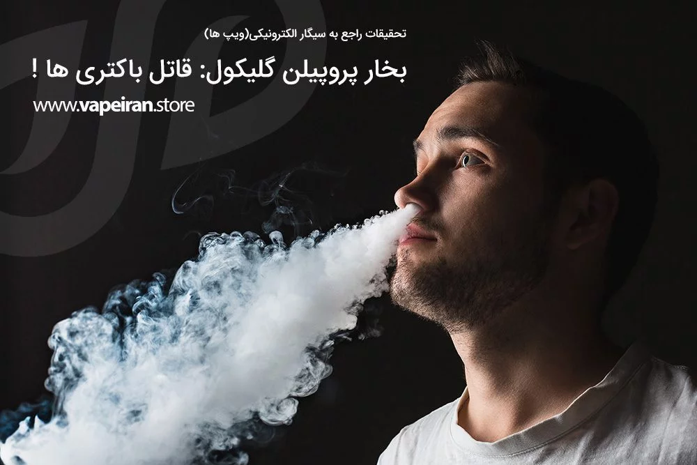 بخار پروپیلن گلیکول (بخار ویپ) : قاتل باکتری ها! PG Bacteri