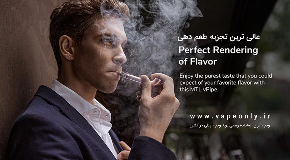 ویپ اونلی ویپایپ مینی VapeOnly vPipe Mini VapeOnly vPipe Mini cover2