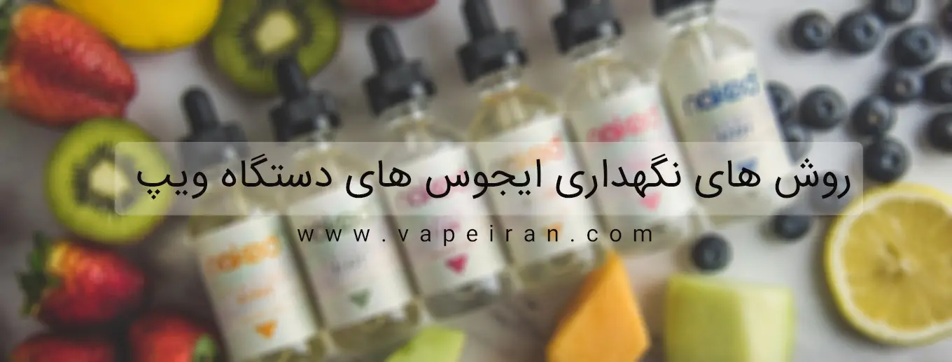 شرایط نگهداری جویس ایجوس ویپ