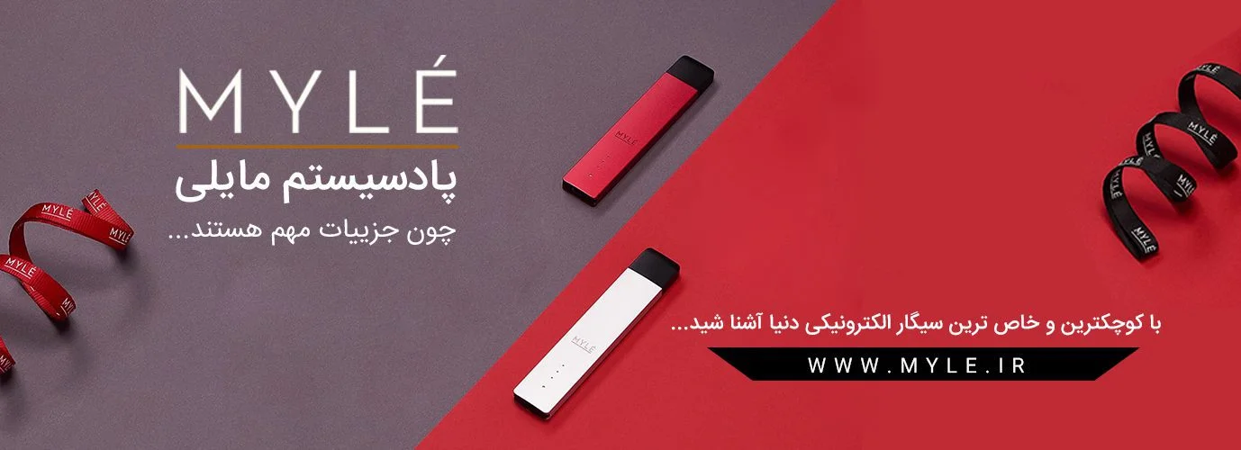 پادسیستم مایلی MYLE Kit Ver1 مایلی، سیگار الکترونیک خاص شما