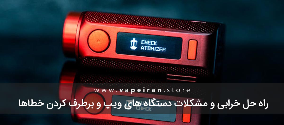 راه حل خرابی و مشکلات دستگاه های ویپ و برطرف کردن خطاها