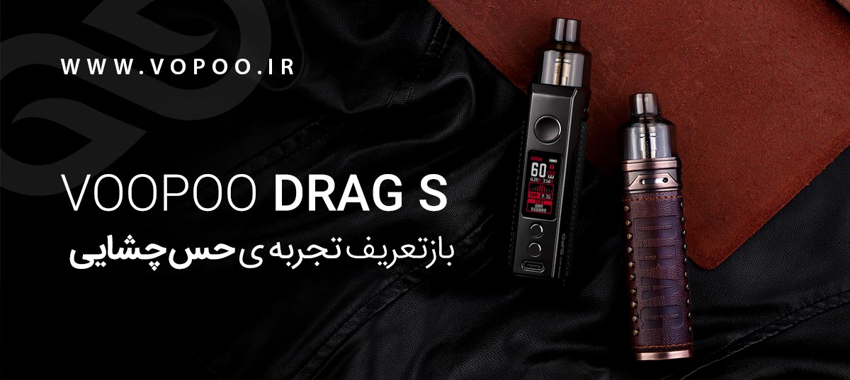 ویپ پاد ووپوو درگ اس Voopoo Drag S پادماد ویپ VOOPOO DRAG S