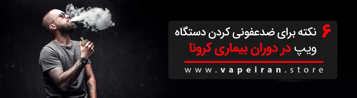 نکته برای ضدعفونی کردن دستگاه ویپ در دوران بیماری کرونا