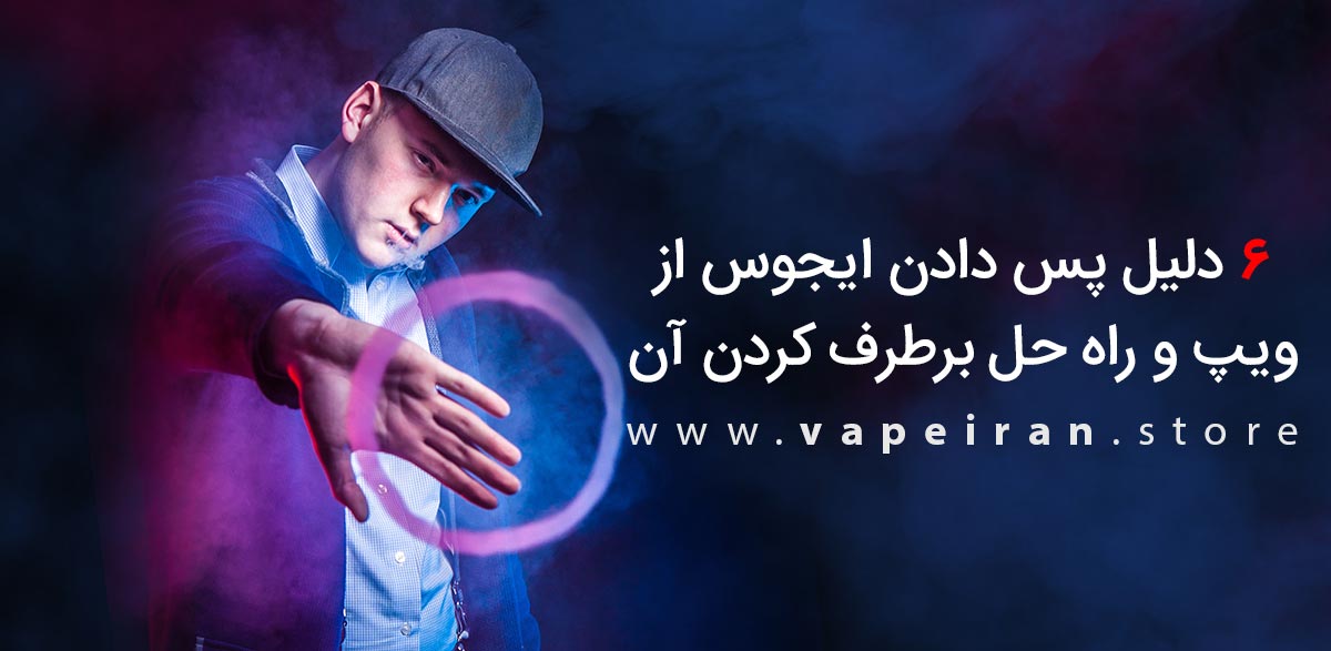دلایل لیکیج مایع از ویپ