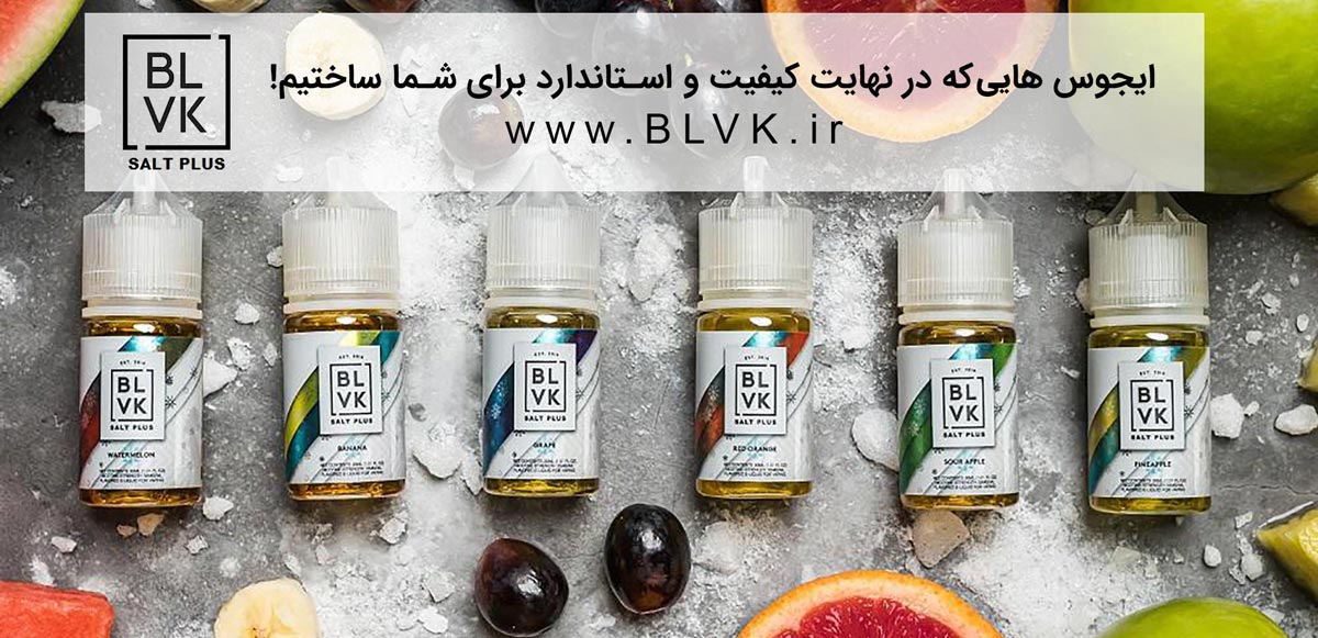 جویس سالت انگور و یخ BLVK Ice Grape SaltPlus ایجوس سالت بی-ال-وی-کا یونیکورن سالت پلاس