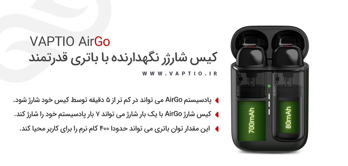 پاد ویپشیو ایرگو Vaptio AirGo Vaptio AirGo ویپ پادسیستم ویپشیو ایرگو