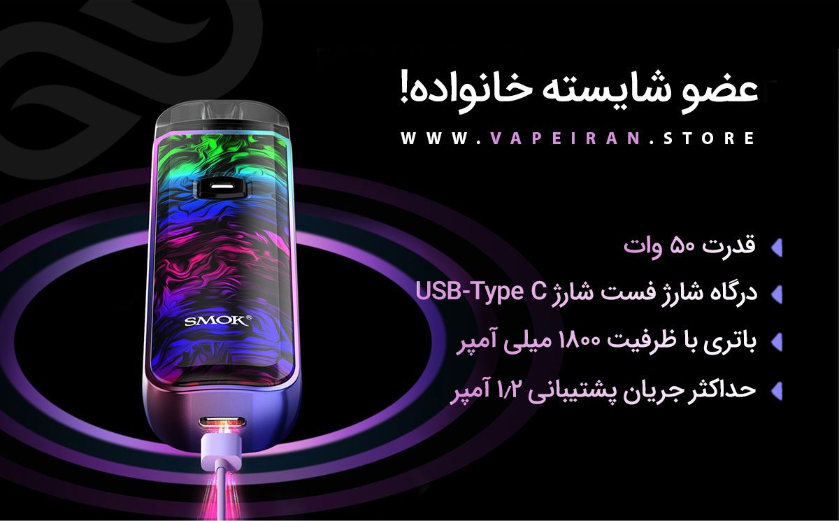 ویپ پاد اسموک نورد 50 وات Smok Nord 50W Smok Nord 50W ویپ پاد اسموک نورد 50 وات