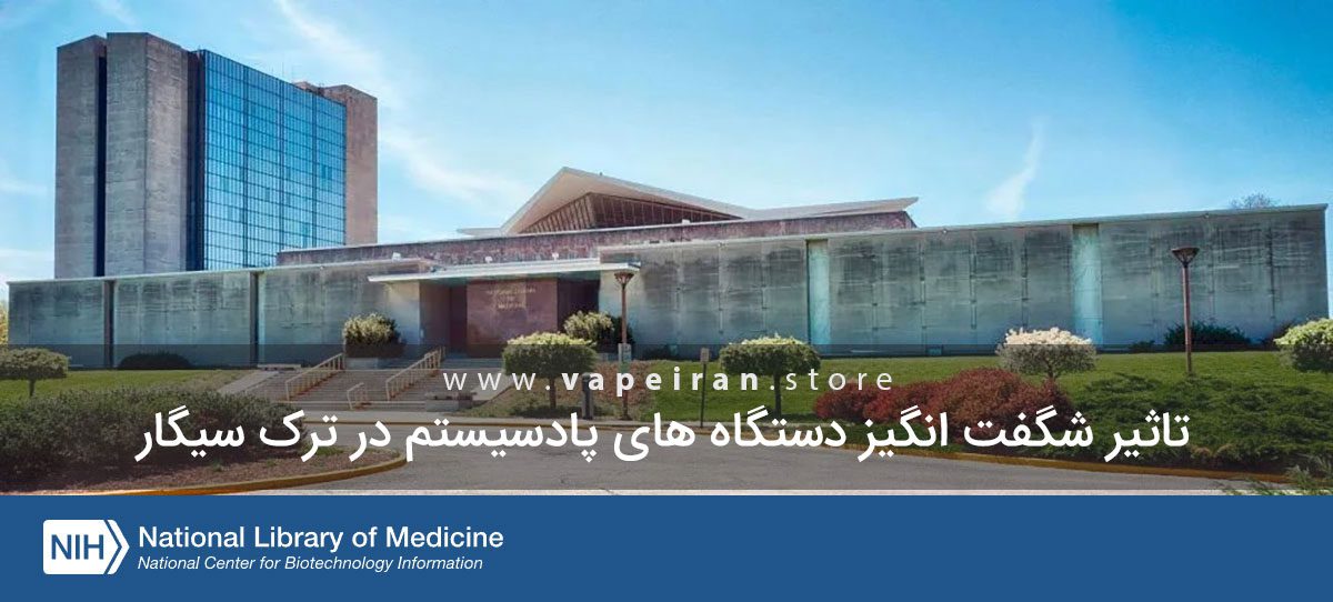 ترک سیگار با دستگاه ویپ