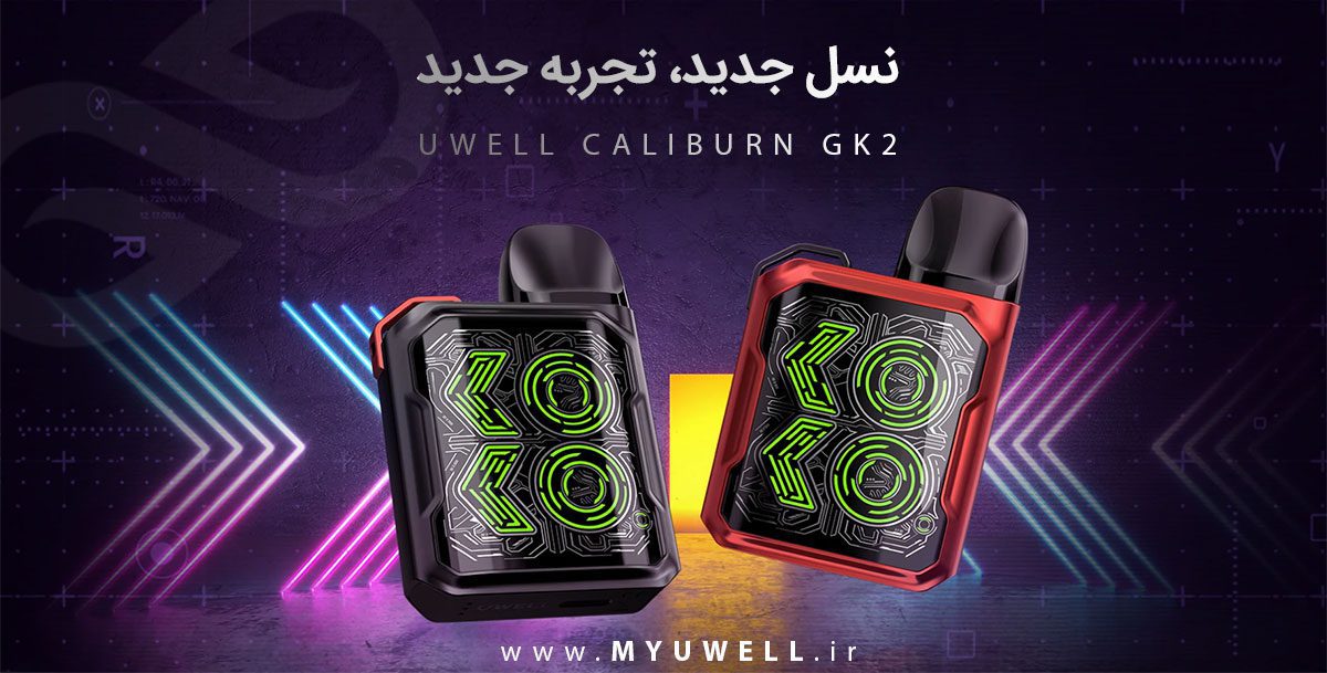 پادسیستم یوول کالیبرن جی کی 2 جعبه باز | UWell Caliburn GK2 Stock پادسیستم UWell Caliburn GK2 پادسیستم یوول کالیبرن جی کی 2