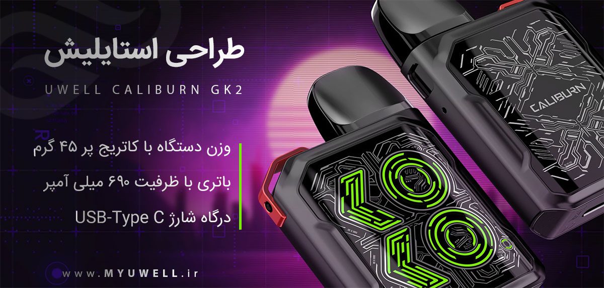 پادسیستم یوول کالیبرن جی کی 2 جعبه باز | UWell Caliburn GK2 Stock پادسیستم UWell Caliburn GK2 پادسیستم یوول کالیبرن جی کی 2