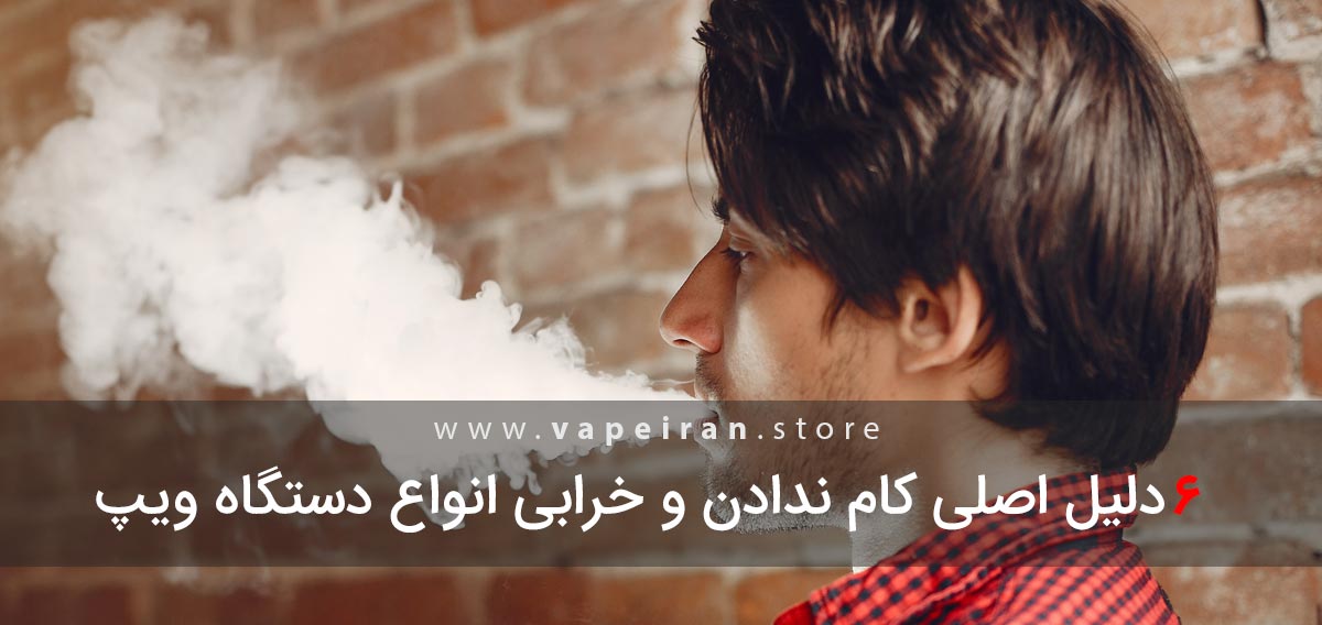 دلایل خرابی و بخار ندادن دستگاه ویپ