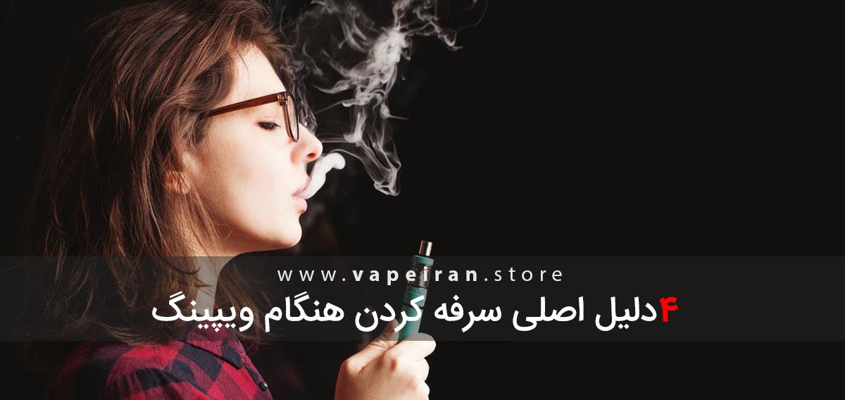 چرا ویپ گلو را میزند