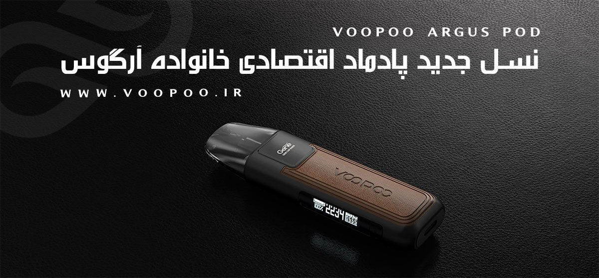 پاد وپوو آرگاس پاد Voopoo Argus Pod ویپ پاد ووپوو آرگوس پاد Voopoo Argus Pod