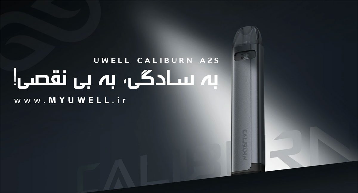 پاد سیستم کالیبرن ای 2 اس یوول Uwell Caliburn A2S Uwell Caliburn A2S ویپ پادسیستم یوول کالیبرن ای 2 اس