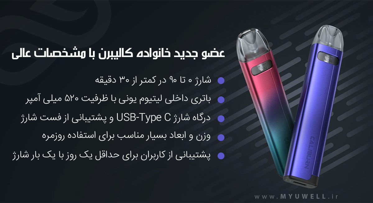 پاد سیستم کالیبرن ای 2 اس یوول Uwell Caliburn A2S Uwell Caliburn A2S ویپ پادسیستم یوول کالیبرن ای 2 اس