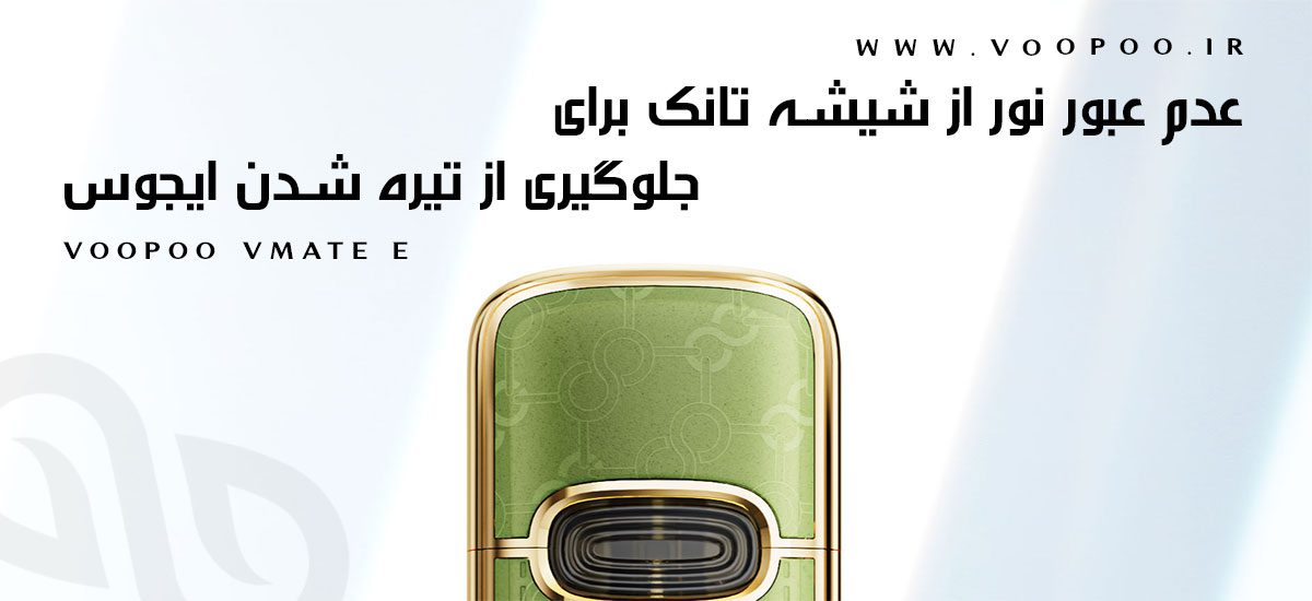 ویپ پاد Voopoo Vmate E ویپ پاد ووپوو وی میت ای ویپ پاد Voopoo Vmate E ویپ پاد ووپوو وی میت ای