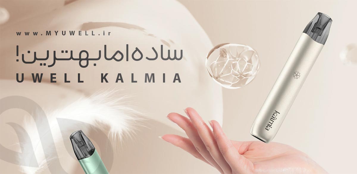 پاد کالمیا یوول Uwell Kalmia ویپ پادسیستم Uwell Kalmia ویپ پادسیستم یوول کالمیا