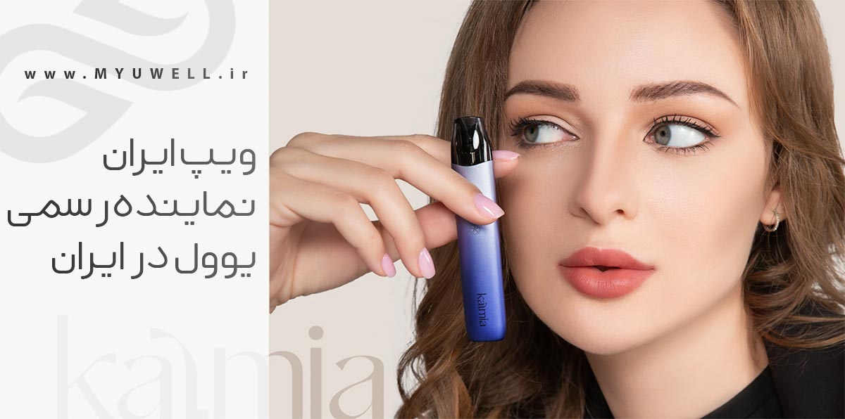 پاد کالمیا یوول Uwell Kalmia ویپ پادسیستم Uwell Kalmia ویپ پادسیستم یوول کالمیا
