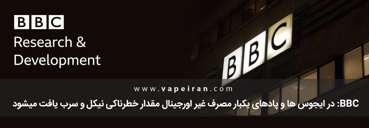 خطرناک بودن ایجوس ها و پادهای یکبارمصرف غیر اورجینال