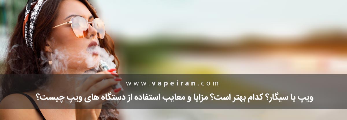 ویپ یا سیگار