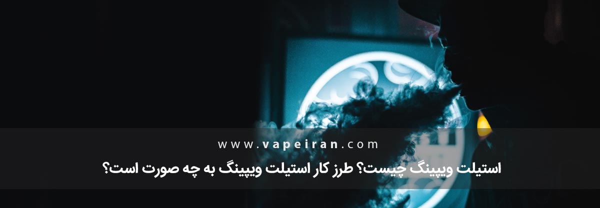 استیلت ویپینگ چیست