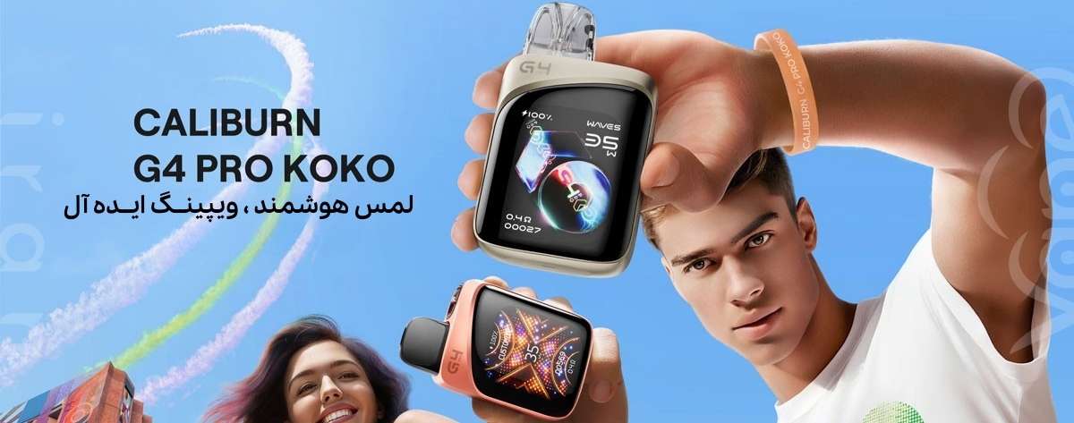 پاد سیستم کالیبرن جی 4 پرو کوکو یوول UWell Caliburn G4 Pro Koko UWell Caliburn G4 Pro Koko