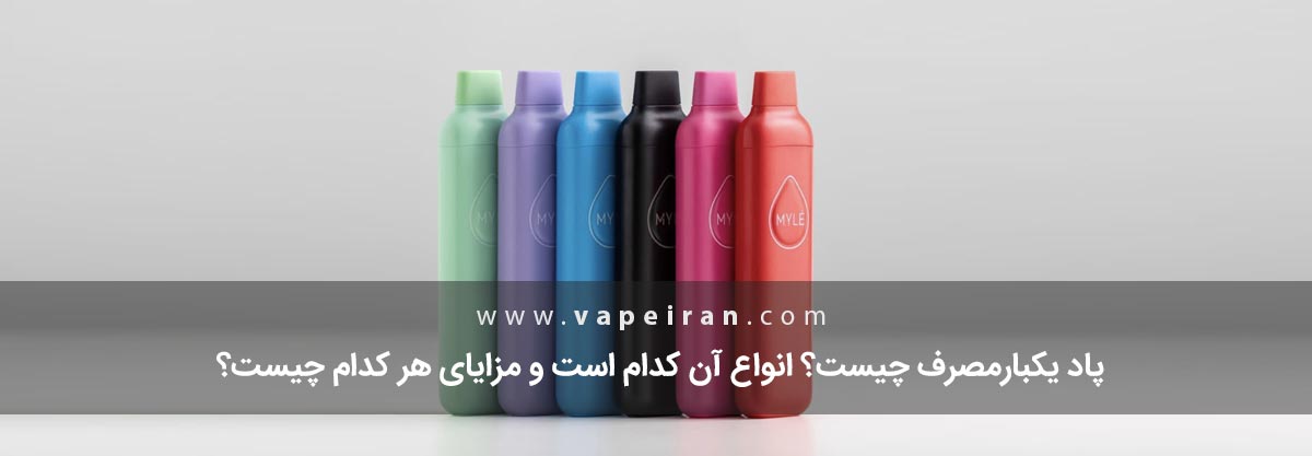 پاد یکبار مصرف چیست