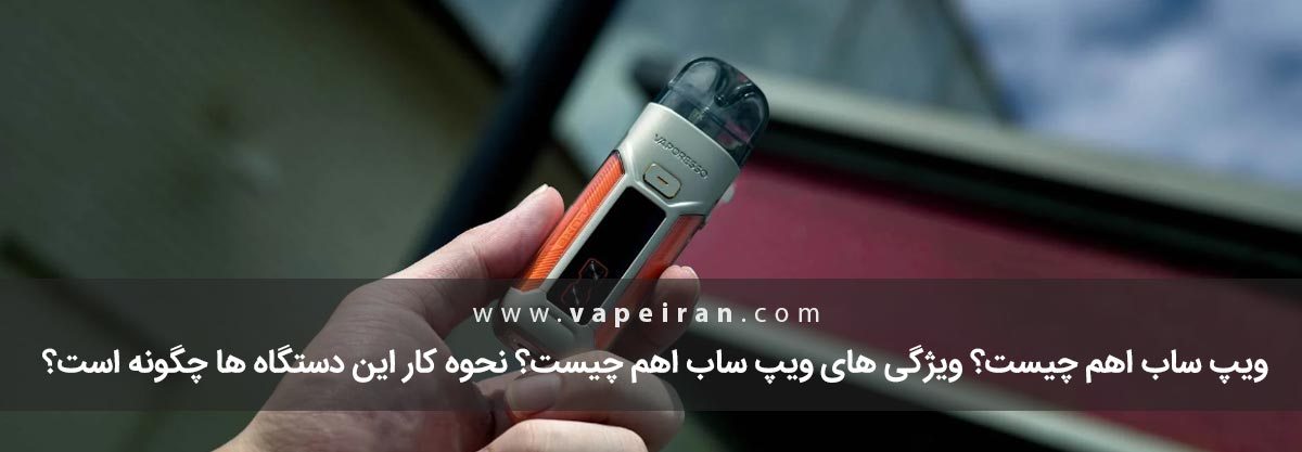 ویپ ساب اهم چیست؟