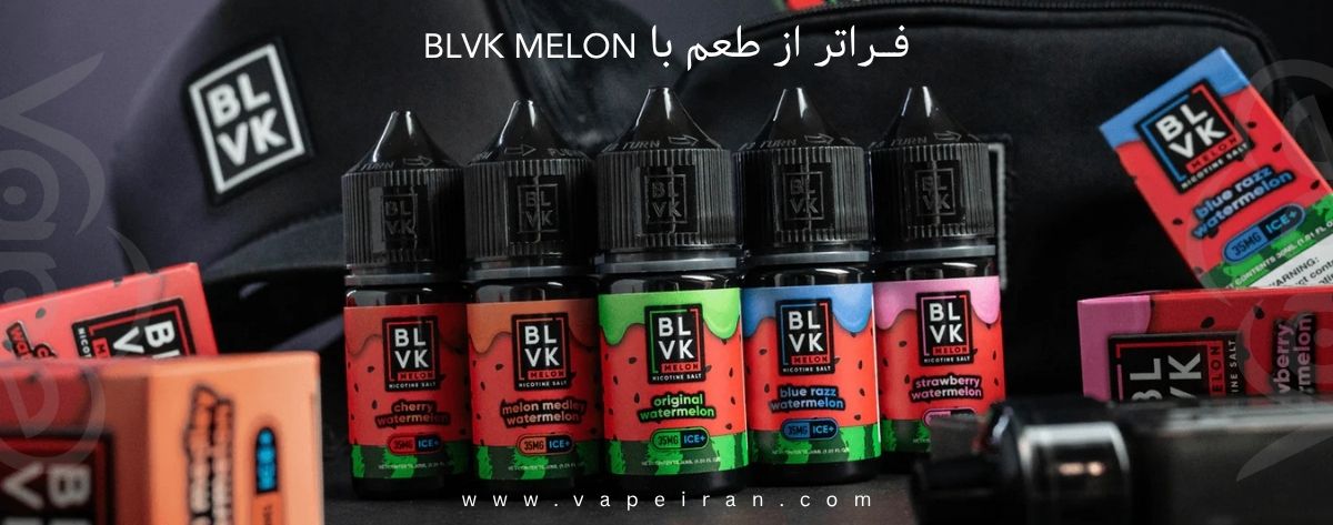 جویس سالت طعم آلبالو، هندوانه و یخ بی ال وی کا BLVK cherry watermelon ice blvk melon saltnic
