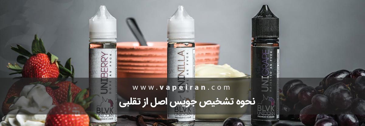 نحوه تشخیص جویس اصل از تقلبی