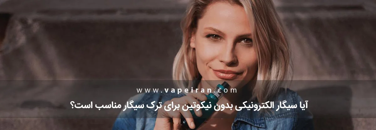 سیگار الکترونیکی بدون نیکوتین برای ترک سیگار