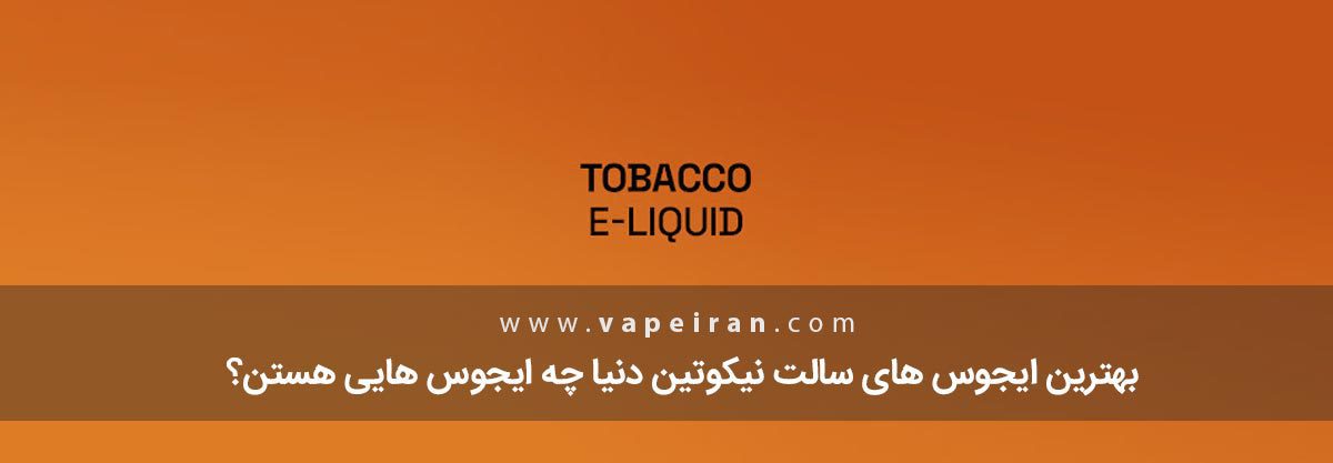 بهترین سالت‌های توباکویی دنیا