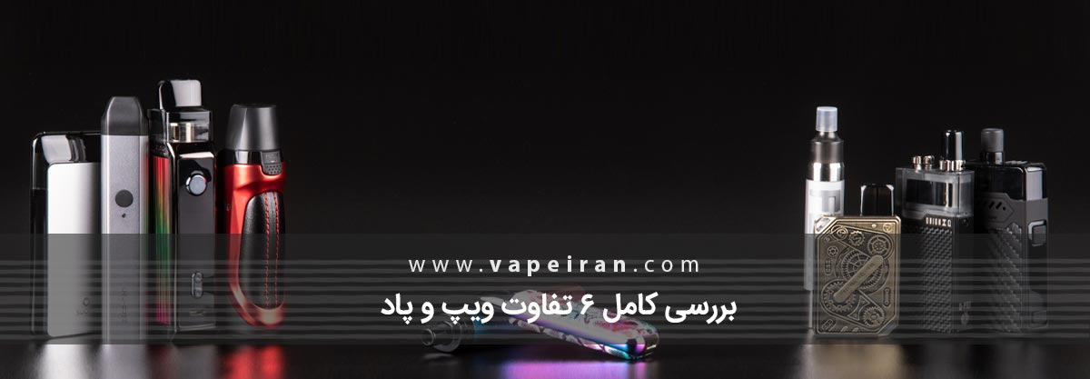 بررسی کامل 6 تفاوت ویپ و پاد