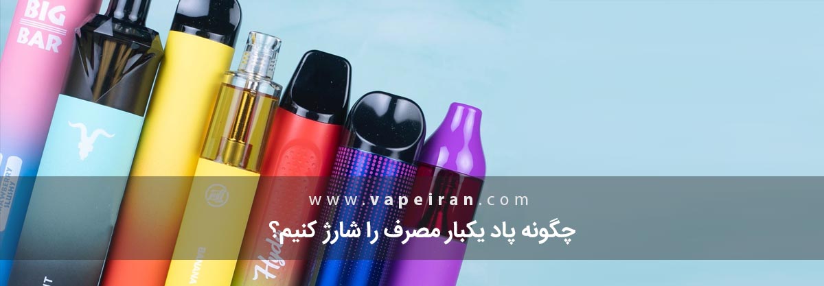 چگونه پاد یکبار مصرف را شارژ کنیم؟