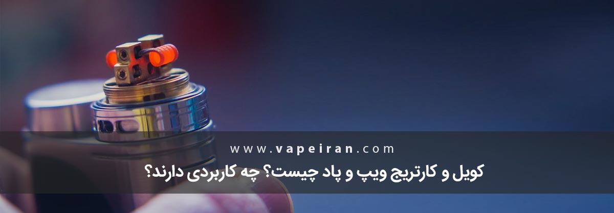 کویل و کارتریج ویپ و پاد چیست؟ چه کاربردی دارند؟