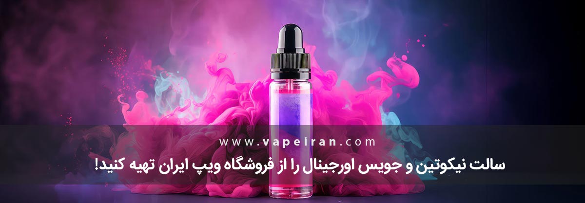 سالت نیکوتین و جویس اورجینال را از فروشگاه ویپ ایران تهیه کنید!