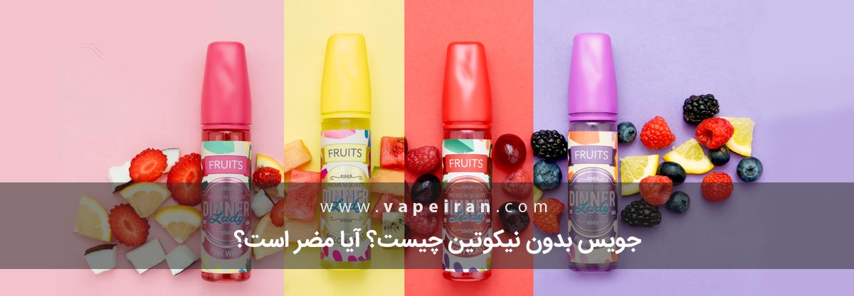 جویس بدون نیکوتین چیست؟ آیا مضر است؟
