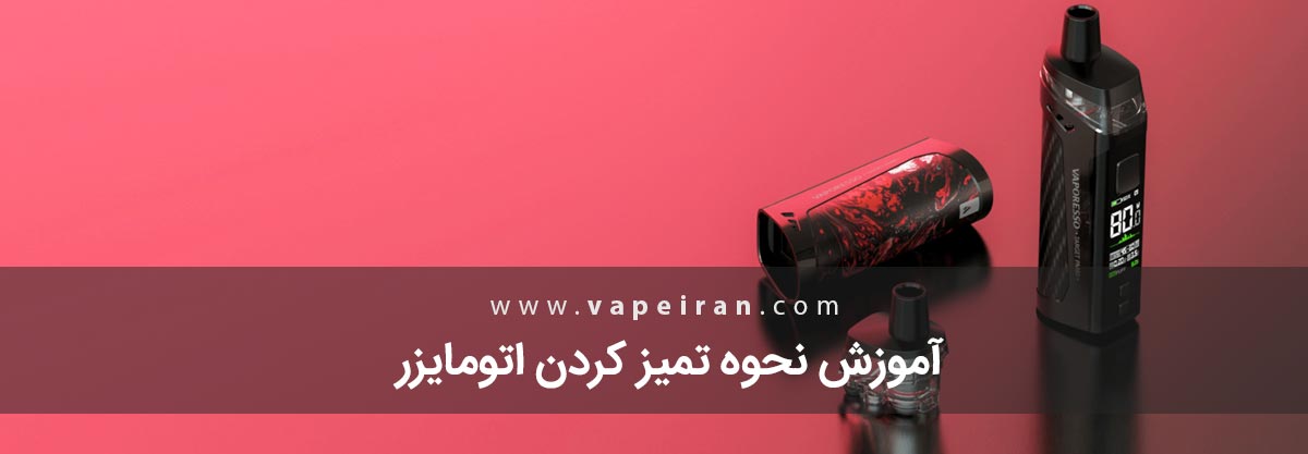 آموزش نحوه تمیز کردن اتومایزر