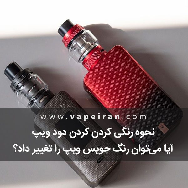 نحوه رنگی کردن دود ویپ