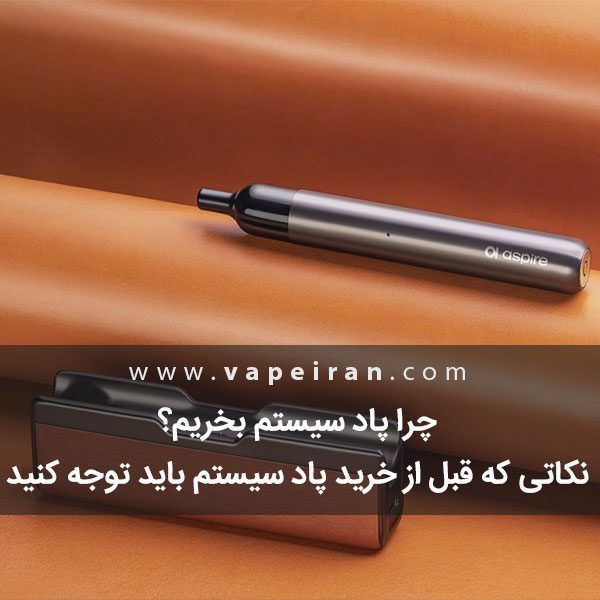 چرا پاد سیستم بخریم؟