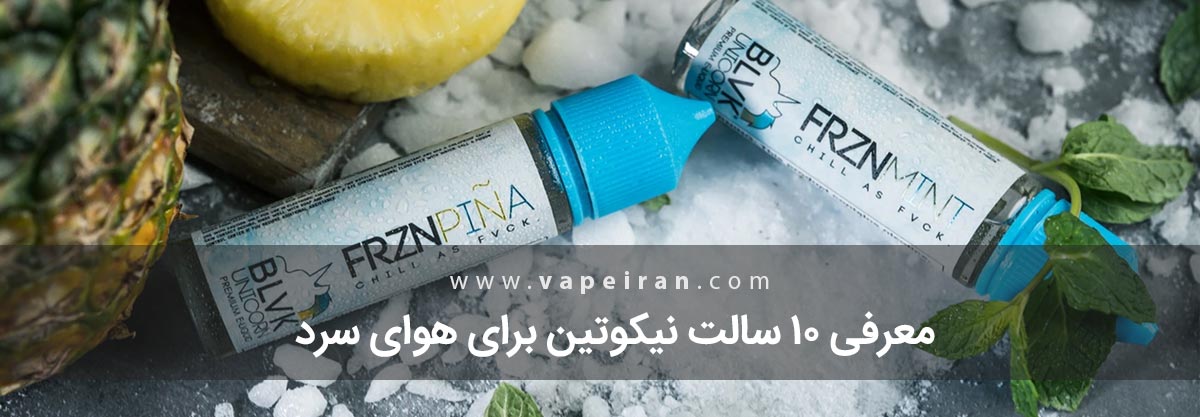 معرفی 10 سالت نیکوتین برای هوای سرد