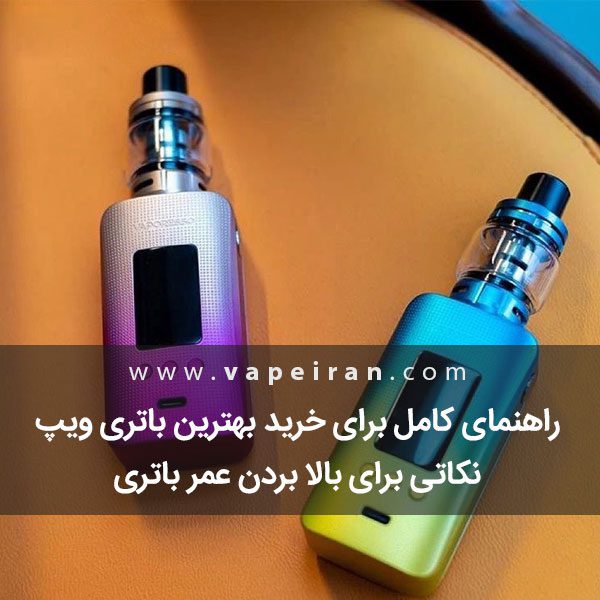خرید باتری ویپ