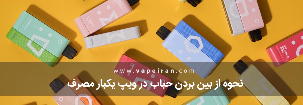 نحوه از بین بردن حباب در ویپ یکبار مصرف