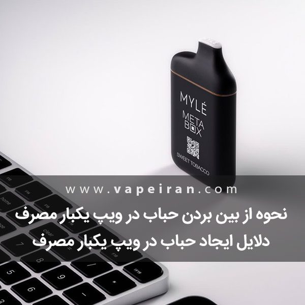 نحوه از بین بردن حباب در ویپ یکبار مصرف