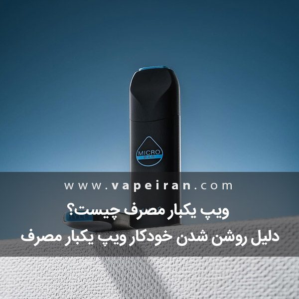آیا ویپ یکبار مصرف واقعا مقرون به صرفه است