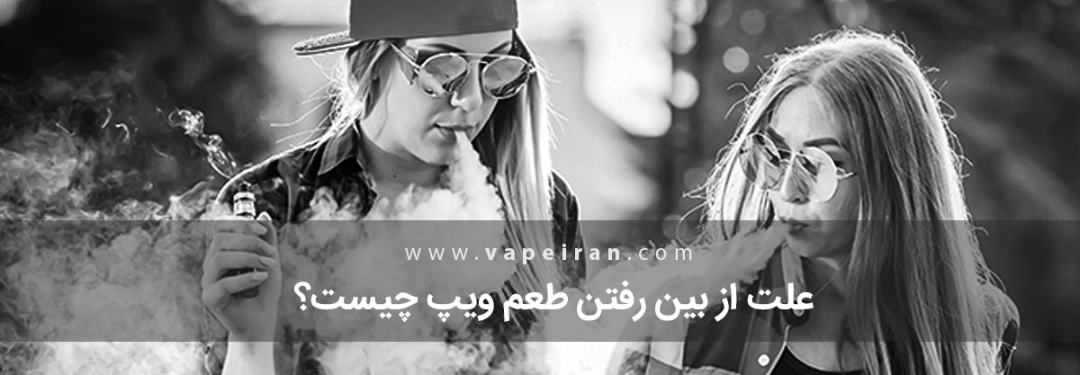علت از بین رفتن طعم ویپ چیست؟