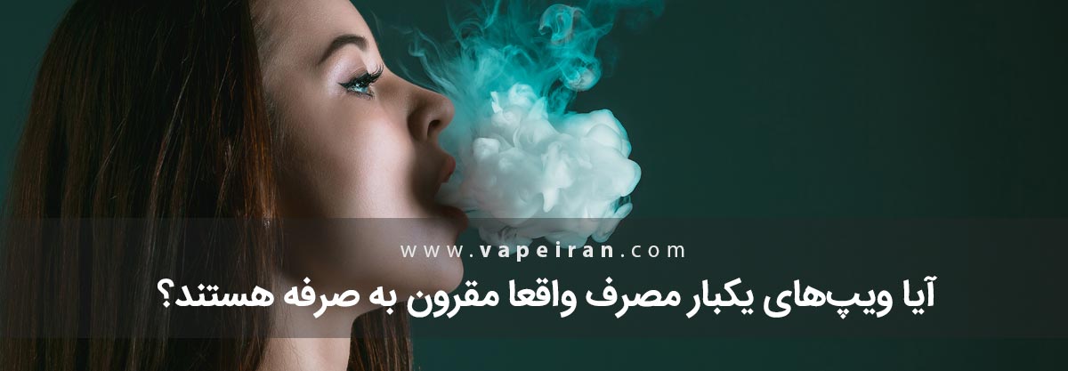 آیا ویپ‌های یکبار مصرف واقعا مقرون به صرفه هستند؟