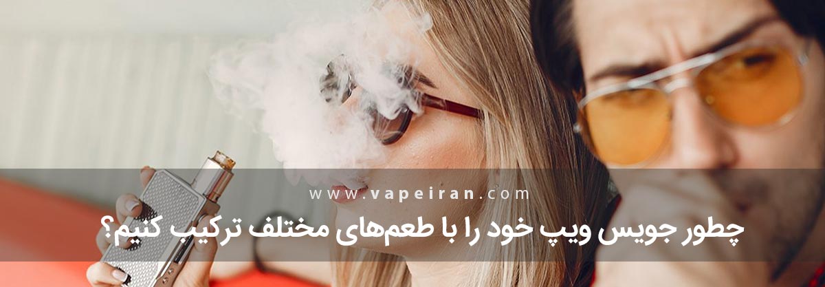 چطور جویس ویپ خود را با طعم‌های مختلف ترکیب کنیم؟