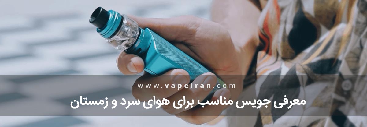 معرفی جویس مناسب برای هوای سرد و زمستان