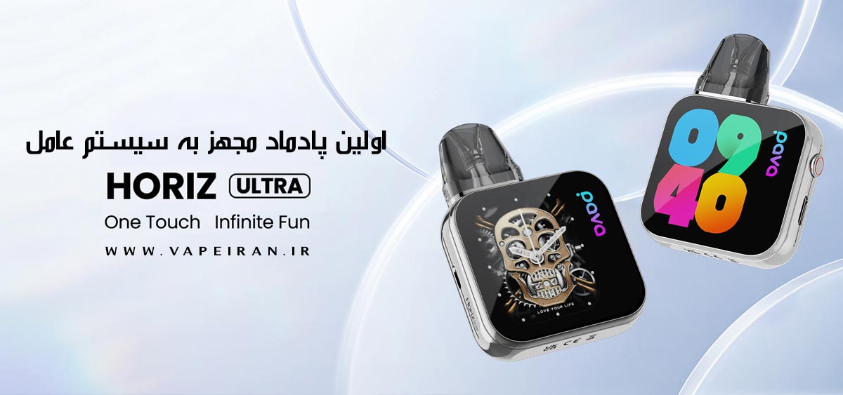 پادماد پاوا هورایز الترا Pava Horiz Ultra